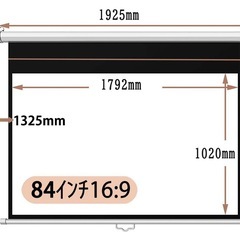【引取限定】【同時購入おまけ】吊り下げプロジェクタースクリー 84インチ16：9の画像