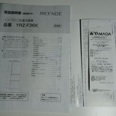 【美品】REFAGE YRZ-F36K ヤマダオリジナル 3ドア冷蔵庫 2024年製 6年保証有の画像