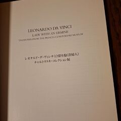 レオナルド・ダ・ヴィンチ《白貂を抱く貴婦人》チャルトリスキ・コレクション展　図録の画像