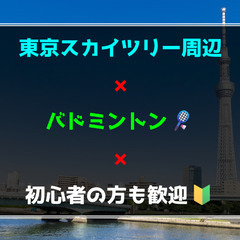 11／22(土)初心者の方も歓迎🔰東京都墨田区🏸