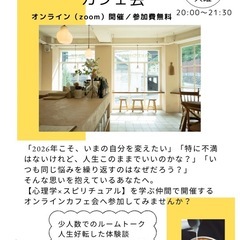 ーオンラインカフェ会のご案内ー潜在意識×スピリチュアル