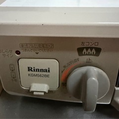 都市ガス  リンナイ製　ガスロンの画像