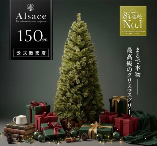 アルザス　クリスマスツリー　150cm
