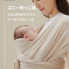 【現金対面可】コニー　メッシュ抱っこ紐　Mの画像