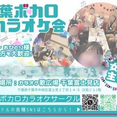 第32回千葉ボカロカラオケ会🌸女性主催