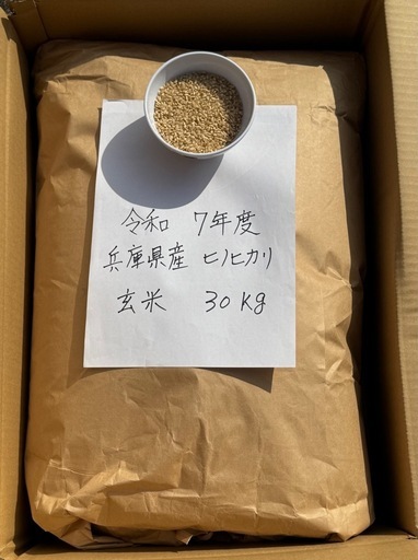令和7年度 兵庫県産 ヒノヒカリ 玄米 30kg 新米