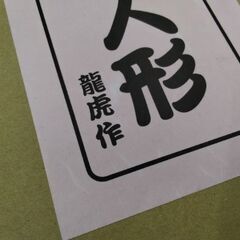 定価？万円　たった千円ポッキリ　超高級　ひな人形　５月人形の画像