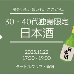 【男性急募】11/22(土)17:30~ 30・40代限定独身限...