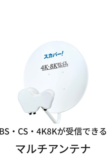 格下げしません‼️新品商品‼️スカパーBS&CSアンテナ?