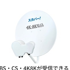 格下げしました‼️新品商品‼️スカパーBS&CSアンテナ📡