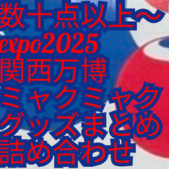 数十点以上〜関西万博ミャクミャクこみゃくグッズまとめ詰め合わせの画像