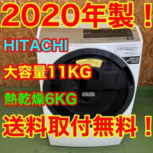 293送料設置無料　日立　ドラム式洗濯機　11㌔　乾燥機能付き