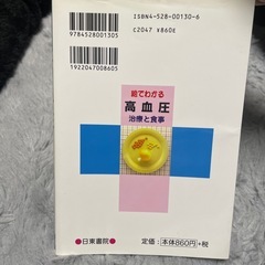 高血圧　治療と食事　本の画像