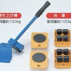 家具移動　家電　工具　耐荷重100kg　キャスター　持ち上げ棒　引っ越し　冷蔵庫　タンスの画像