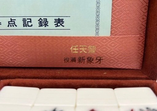 【新品未使用品】任天堂 役満 新象牙 麻雀牌 希少 昭和レトロ アンティーク