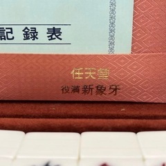 【新品未使用品】任天堂 役満 新象牙 麻雀牌 希少 昭和レトロ アンティークの画像
