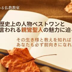 【仙台】11/28（金） 歴史上の人物ベストワンと言われる…
