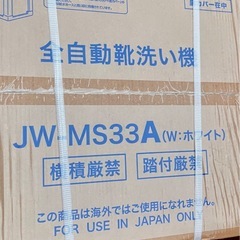 34,000円で購入　新品！ハイアール　洗濯機 JW-MS33A(W)ホワイト 全自動靴洗い機の画像