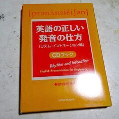 【新品未使用】英語の正しい発音の仕方　ＣＤブック　の画像