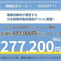 日本語教師420時間コース養成講座を開講！　開講記念セール中です！の画像