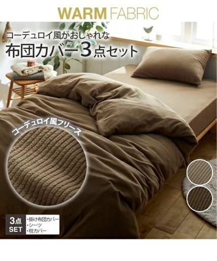 2組セット　寝具 布団 カバー セット コーデュロイ風フリースあったか 冬 ブラウン 3点セット　