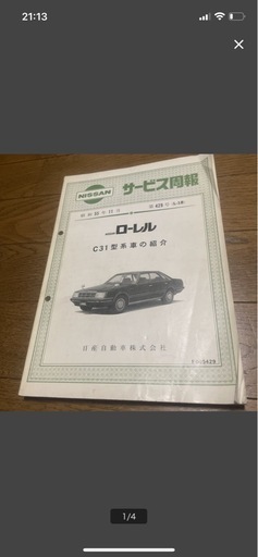 NISSAN サービス周報 日産 サービスマニュアル ローレル　C31