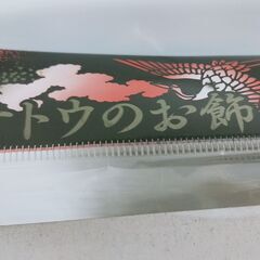 サトウ商事 本格 お正月飾り 元旦の画像