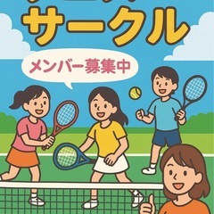 🎾✨ポップで気軽なテニスメンバー募集✨🎾