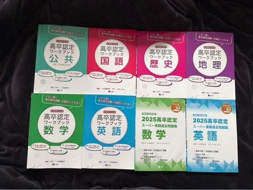 高卒認定参考書　12冊