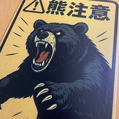 1枚　熊注意　ブリキ看板　20cm×30cm くま　被害が出ないように設置　くま注意の画像