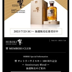 響 サントリーウイスキー100周年記念 Anniversary Blend 第2回当選品　発送箱未開封品の画像