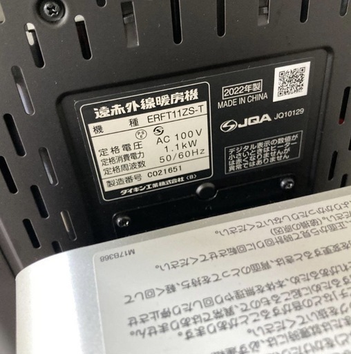 受付終了しました。　DAIKINダイキン　セラムヒート2022年製ERFT11ZS-T
