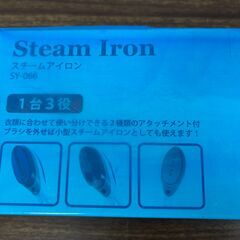 【お売りします】SOUYI スチームアイロン SY-066 1台3役 ハンガーにかけたまま使えるスチームアイロンの画像