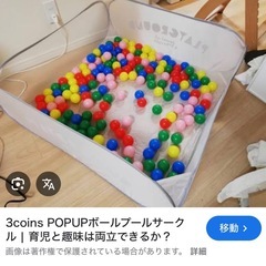 3 COINS ボールプールサークル　ポップアップの画像