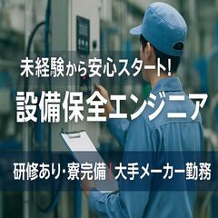🤖【未経験からロボットのプロへ】設備チェック・点検サポート｜日勤×土日休みの画像