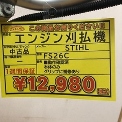 【店頭お渡し限定】（25-11-16）STIHL　エンジン刈払機　FS26Cの画像