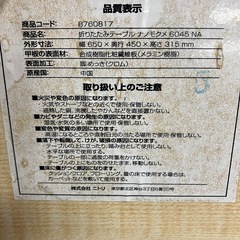 O2511-472 ニトリ 折りたたみテーブル ナノモクメ6045NA 中古の画像