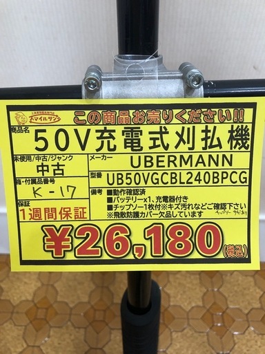 【店頭お渡し限定】（25-11-19）UBERMANN　50V充電式刈払機　UB50VGCBL240BPCG