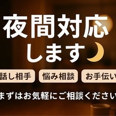 🌙夜間OK！話し相手・お悩み・軽作業など柔軟に対応します【天白区周辺】