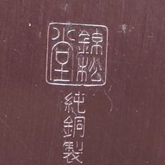 純銅製 飾盆 飾り盆 お盆の画像