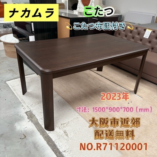 ⭐️ナカムラ⭐️こたつテーブル こたつ布団 2点セット 大阪市近郊配送無料