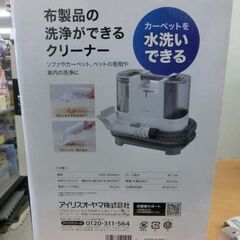 開封未使用品 ブラシ付ヘッド欠品 リンサークリーナー アイリスオーヤマ RNS-P10 2022年製 布用掃除機 IRIS OHYAMA 札幌市 西野店の画像