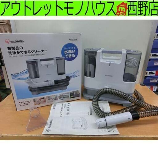 開封未使用品 ブラシ付ヘッド欠品 リンサークリーナー アイリスオーヤマ RNS-P10 2022年製 布用掃除機 IRIS OHYAMA 札幌市 西野店