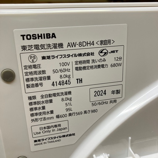 【5千円引き!!】8kg 2024年製 TOSHIBA 洗濯機【F01010】 5千円引き!!】8kg 2024年製 TOSHIBA 洗濯機【F01010】