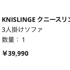IKEA 3人掛けソファ　 KNISLINGE(クニースリンゲ)の画像