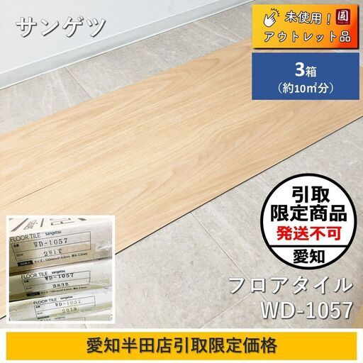 【愛知半田店引取限定】　サンゲツ（Sangetsu）　フロアタイル　床材 WD-1057　ケース販売　約10㎡分 【3ケースセット】