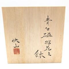 ss7903　快山窯 青白磁 兆花文六寸鉢 2個セット 共箱付 中鉢 ペールブルー 陶磁器 食器 水色 盛鉢 ボウル 深皿 和食器 工芸品 兆花文六寸鉢 未使用品の画像