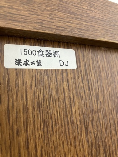 ☆値下げ☆　O2511-473 浜本工芸 1500食器棚 上下分割可 中古