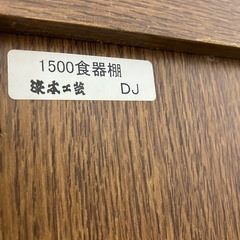 O2511-473 浜本工芸 1500食器棚 上下分割可 中古の画像