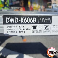 ✨ピカ　中古/現状品　DWD-K606B　折りたたみ式足場台　60㎝✨うるま市田場✨の画像
